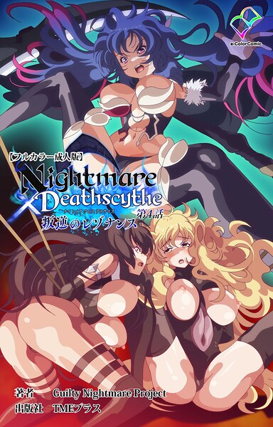 Guilty Nightmare Project■Nightmare×Deathscytheシリーズ|【フルカラー】