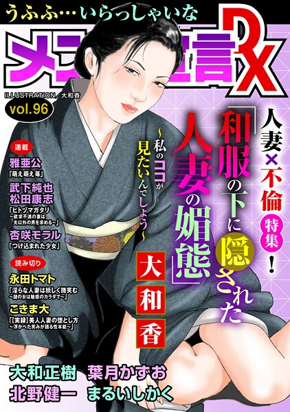 大和香■メンズ宣言DX Vol.96|【マンガ誌】