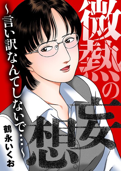鶴永いくお■微熱の妄想〜言い訳なんてしないで…〜|【OL】