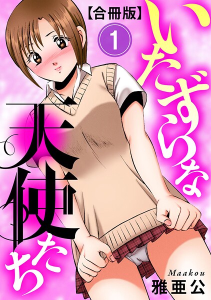 雅亜公■いたずらな天使たち【合冊版】|【単行本】