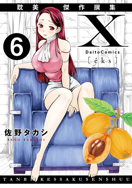 佐野タカシ■X耽美傑作撰集（単話）|【単話】