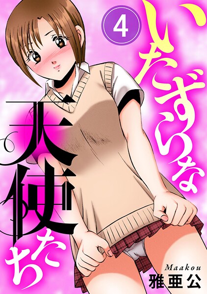 雅亜公■いたずらな天使たち（単話）|【単話】