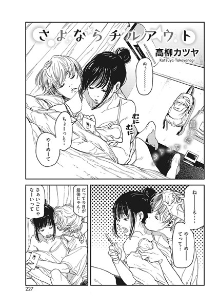 高柳カツヤ■さよならチルアウト（単話）|【単話】