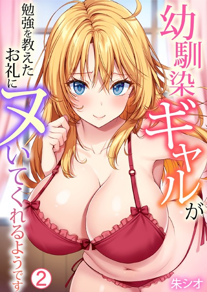 朱シオ■幼馴染ギャルが勉強を教えたお礼にヌいてくれるようです（単話）|【単話】