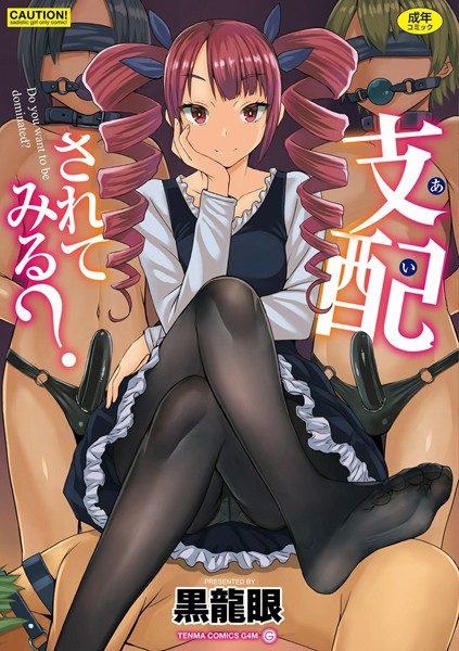 黒龍眼■支配（あい）されてみる？【FANZA限定特典付き】|【単行本】