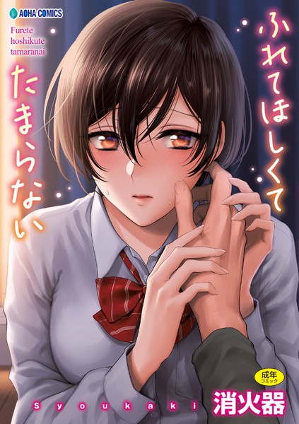 消火器■ふれてほしくて たまらない【FANZA限定特典付き】|【制服】