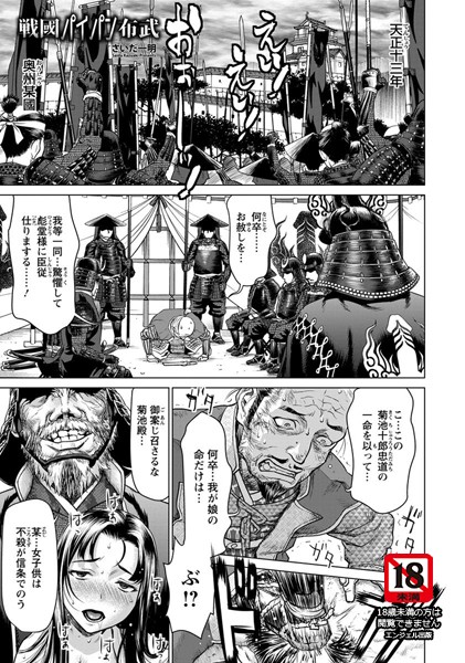 さいだ一明■戦國パイパン布武【単話】（単話）|【単話】