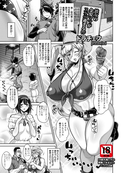 ドラチェフ■彼女の金髪ママがスケベ過ぎる件【単話】（単話）|【単話】