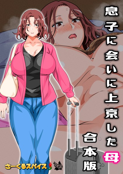さーくるスパイス■息子に会いに上京した母 合本版|【フルカラー】