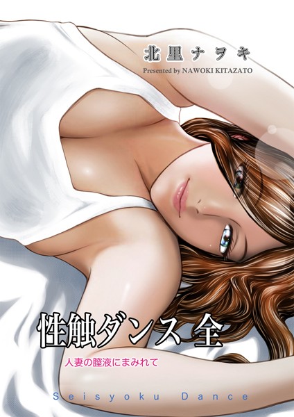 北里ナヲキ■性触ダンス 全 人妻の膣液にまみれて|【単行本】