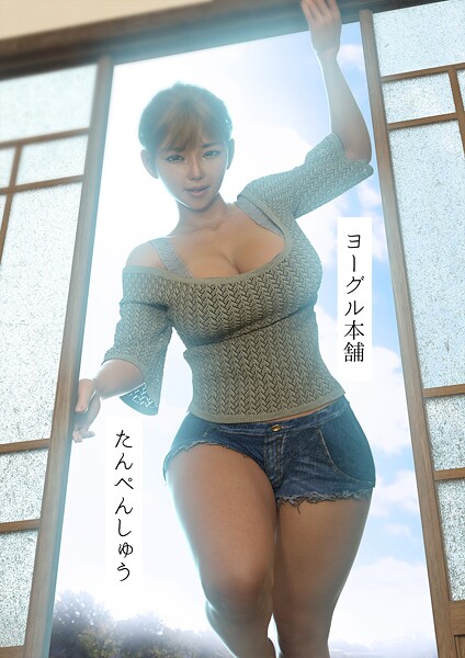 ヨーグル本舗■たんぺんしゅう|【単行本】