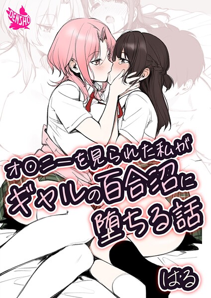 はる■オ〇ニーを見られた私がギャルの百合沼に堕ちる話|【美少女】