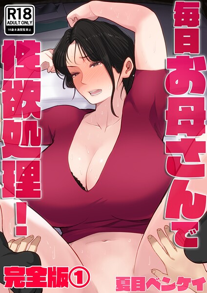 夏目ベンケイ■毎日お母さんで性欲処理！ 完全版|【フルカラー】