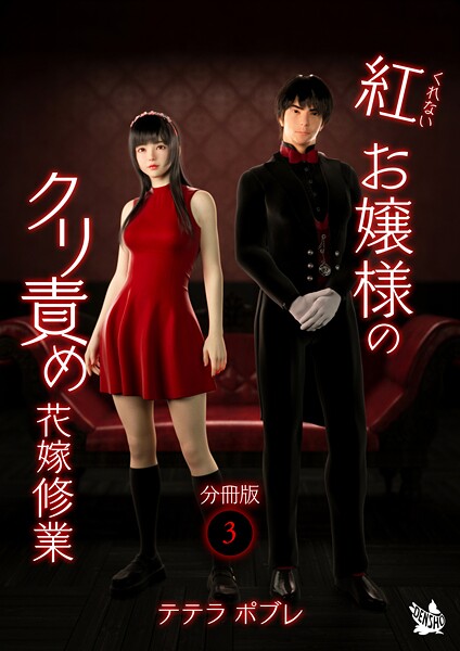 テテラポブレ■紅お嬢様のクリ責め花嫁修業 分冊版（単話）|【フルカラー】