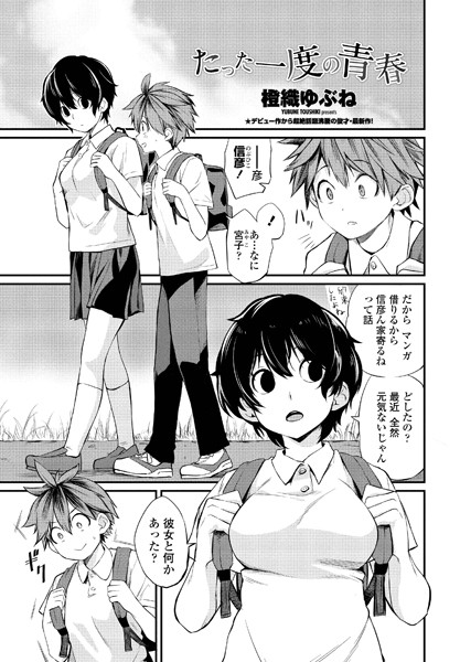 橙織ゆぶね■たった一度の青春（単話）|【単話】