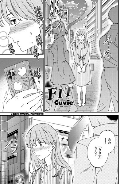 Cuvie■FIT（単話）|【単話】