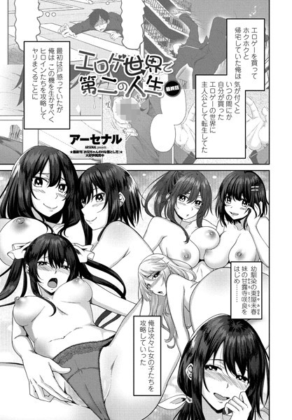 アーセナル■エロゲ世界で第二の人生（単話）|【単話】