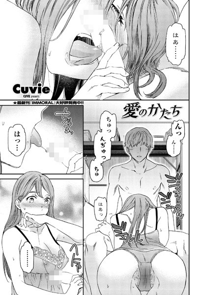 Cuvie■愛のかたち（単話）|【単話】