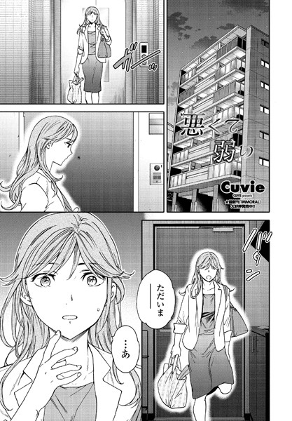 Cuvie■悪くて弱い（単話）|【単話】