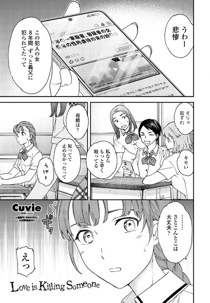 Cuvie■Love is Killing Someone（単話）|【単話】