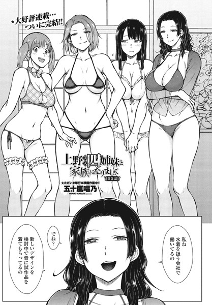 五十嵐唱乃■上野美人四姉妹と家族になりまして（単話）|【単話】