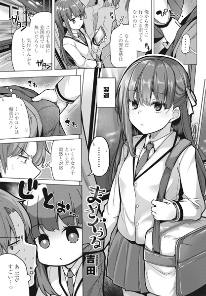 吉田■まさぐぅる（単話）|【単話】