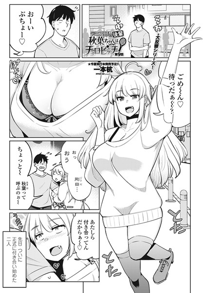 一本杭■テニス部の後輩秋葉ちゃんはチョロビッチ（単話）|【単話】