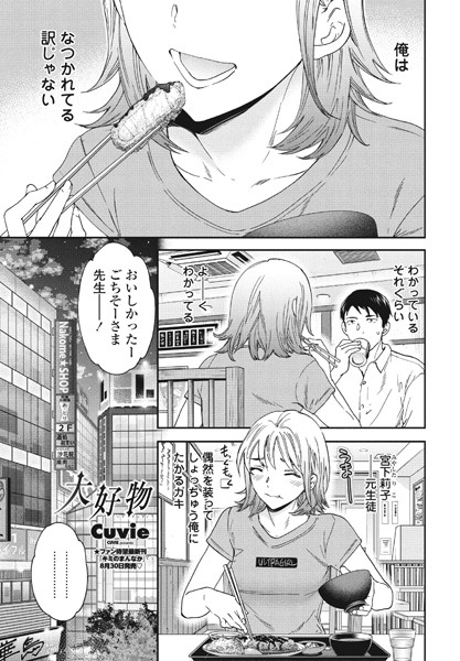 Cuvie■大好物（単話）|【単話】