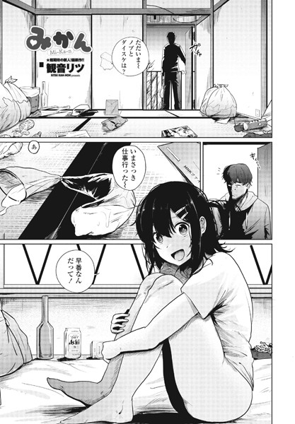 観音リツ■みかん（単話）|【単話】