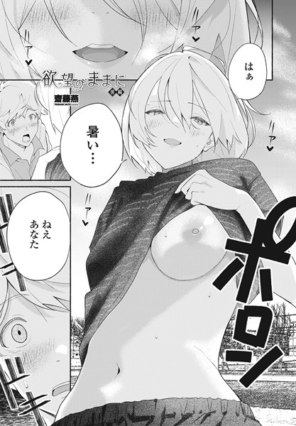 齋藤燕■欲望のままに（単話）|【単話】