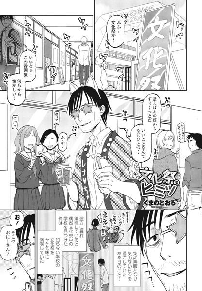 くまのとおる■文化祭のヒミツ（単話）|【単話】