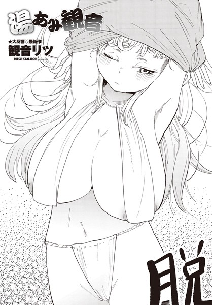 観音リツ■湯あみ観音（単話）|【単話】