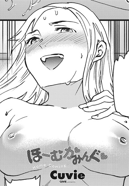 Cuvie■ほーむかみんぐ◆ （単話）|【単話】