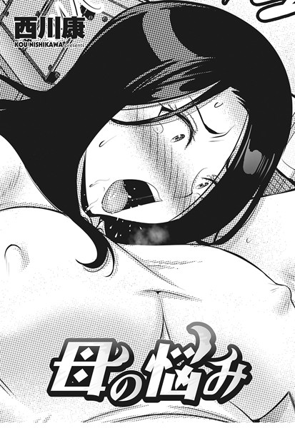 西川康■母の悩み（単話）|【クンニ】