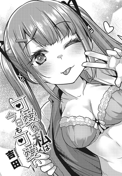 吉田■可愛い私は今日も可愛い（単話）|【単話】