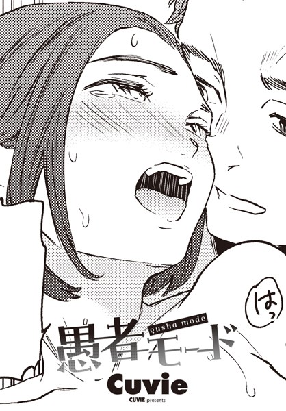 Cuvie■愚者モード（単話）|【単話】