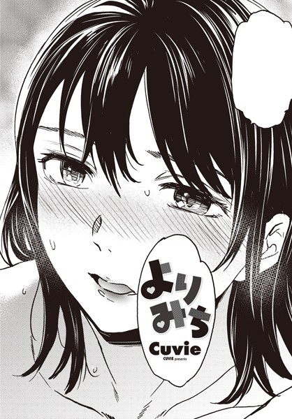 Cuvie■よりみち（単話）|【単話】
