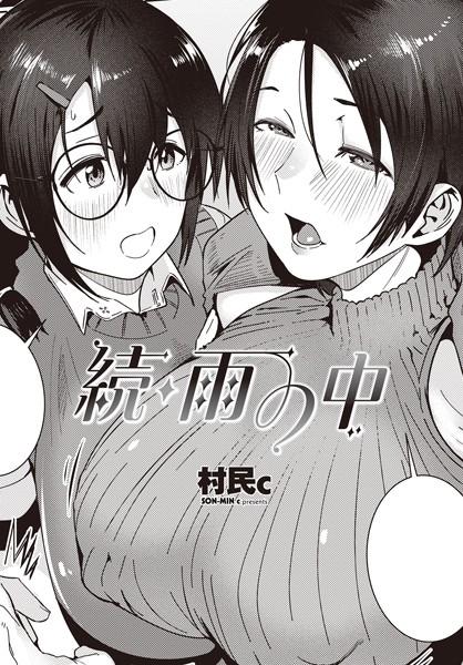 村民c■雨の中（単話）|【制服】