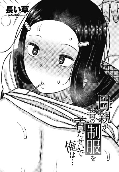 長い草■母親が昔の制服を着たせいで俺は…（単話）|【単話】