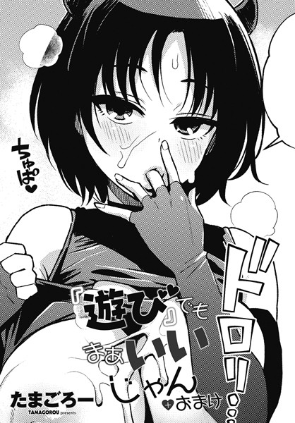 たまごろー■『遊び』でもまあいいじゃん（単話）|【単話】