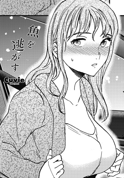Cuvie■魚を逃がす（単話）|【単話】