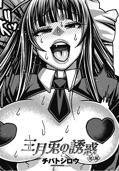 チバトシロウ■三月兎の誘惑（単話）|【単話】