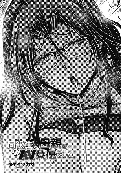 タケイツカサ■同級生の母親は元AV女優でした（単話）|【単話】