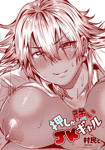 村民c■押しが強いJKギャル（単話）|【単話】