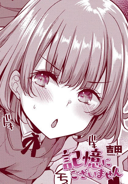 吉田■記憶にございません（単話）|【単話】