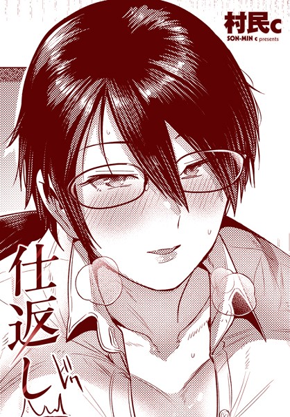 村民c■仕返し（単話）|【単話】