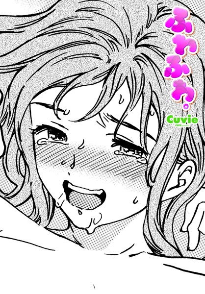 Cuvie■ふわふわ。（単話）|【単話】