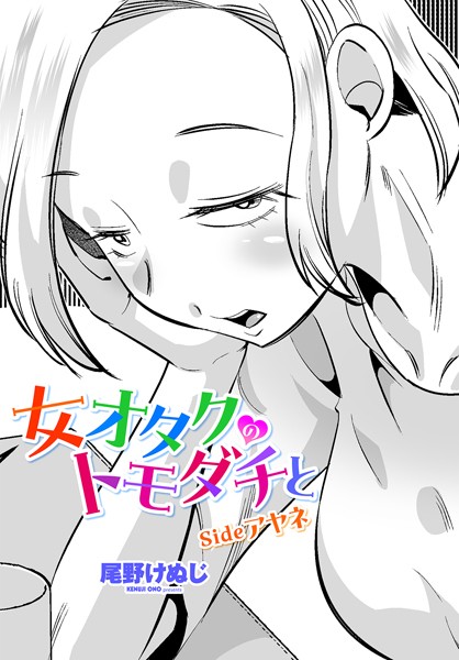 尾野けぬじ■女オタクのトモダチと（単話）|【単話】