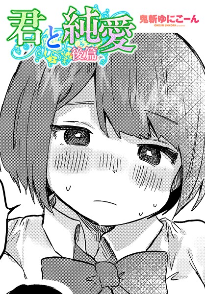 鬼斬ゆにこーん■君と純愛（単話）|【単話】