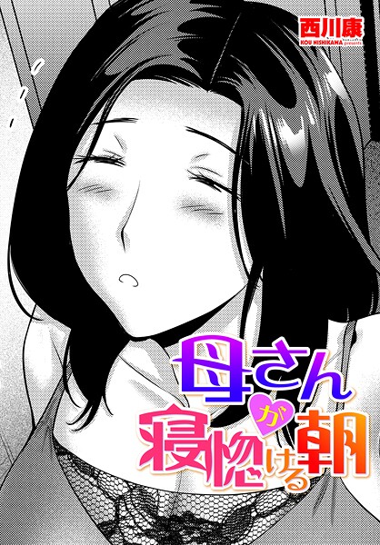 西川康■母さんが寝惚ける朝（単話）|【単話】